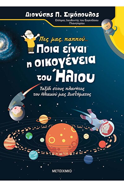 METAIXMIO PUBLICATIONS Πες μας παππού… Ποια είναι η οικογένεια του Ήλιου