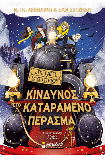 MINOAS PUBLICATIONS Κίνδυνος στο Καταραμένο Πέρασμα