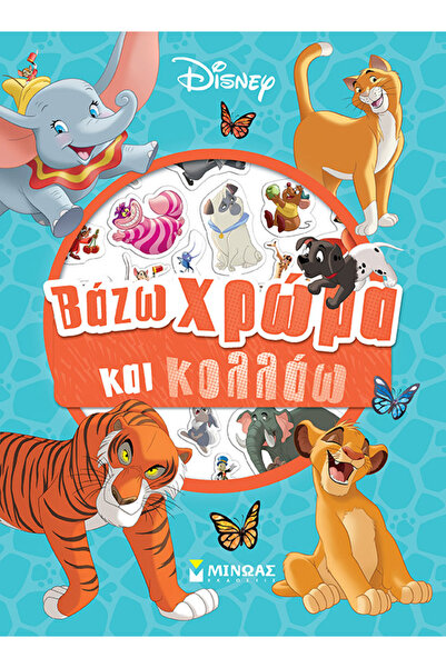 MINOAS PUBLICATIONS CLASSICS, Βάζω χρώμα και κολλάω
