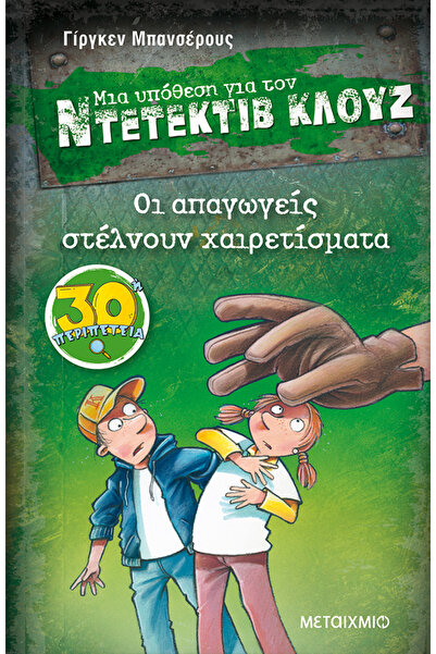 METAIXMIO PUBLICATIONS Οι απαγωγείς στέλνουν χαιρετίσματα