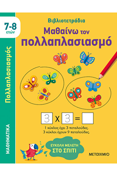 METAIXMIO PUBLICATIONS Μαθαίνω τον πολλαπλασιασμό (7-8 ετών)