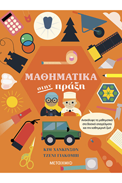 METAIXMIO PUBLICATIONS Μαθηματικά στην πράξη