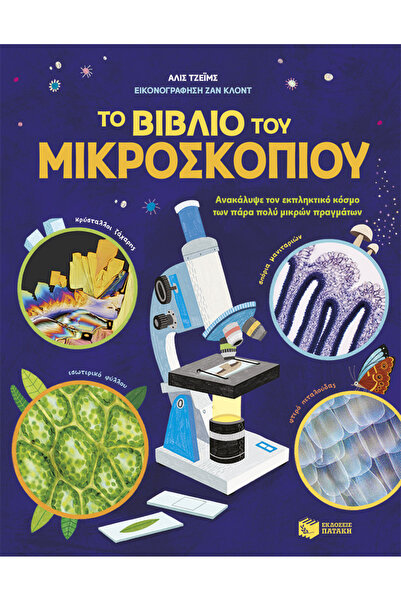 Patakis Publications Το βιβλίο του μικροσκοπίου