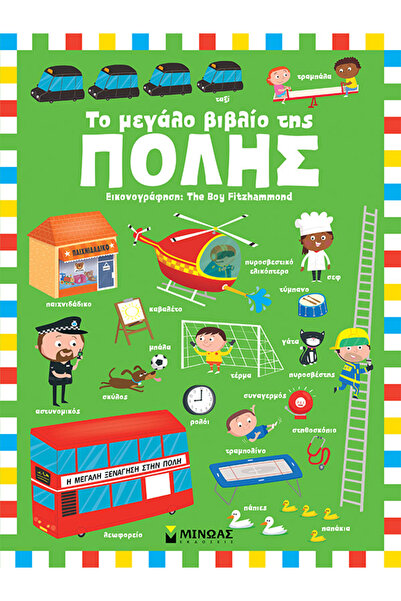 MINOAS PUBLICATIONS Το μεγάλο βιβλίο της πόλης