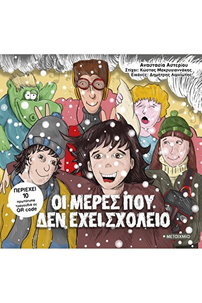 METAIXMIO PUBLICATIONS Οι μέρες που δεν έχει σχολείο