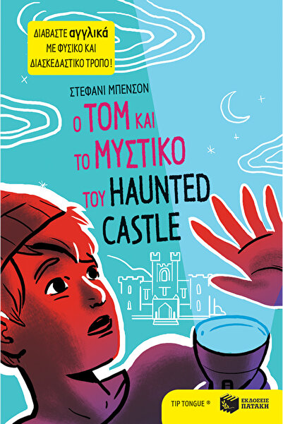 Patakis Publications Ο Tom και το μυστικό του Haunted Castle