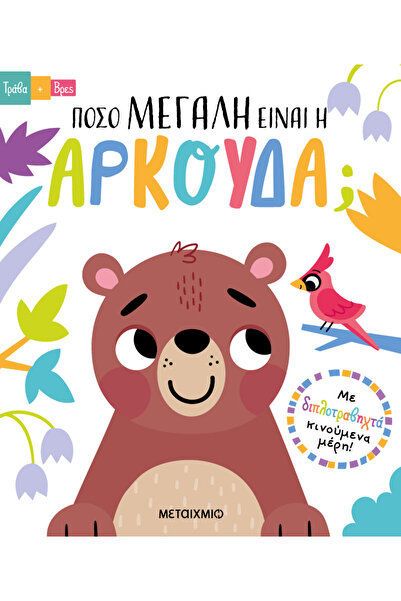 METAIXMIO PUBLICATIONS Τράβα και βρες: Πόσο μεγάλη είναι η αρκούδα;