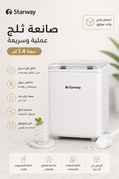 starway صانع الثلج ستار واي سعة 1.4 لتر - لون أبيض - موديل SWICEMK