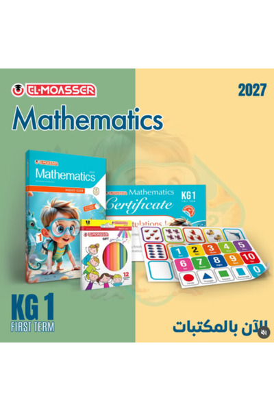Alshamel المعاصر ماث كي جي 1 الفصل الأول 2027