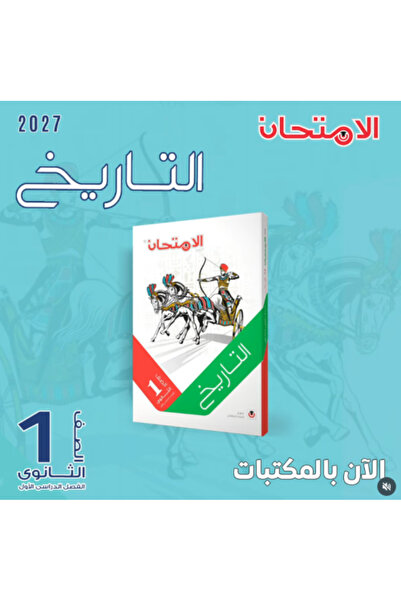 Alshamel الامتحان تاريخ الصف الأول الثانوي الفصل الأول 2027