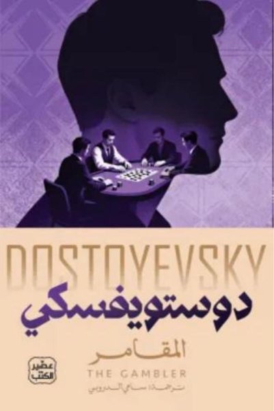 darshion The Gambler - Dostoevsky - مترجم من Sami Al-Droubi أعمال الأدب الروسي