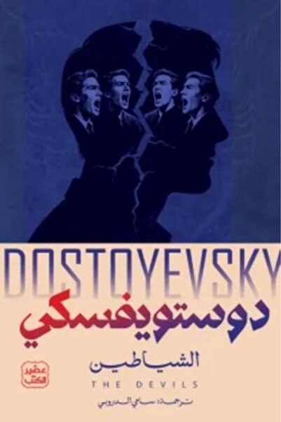 darshion Demons 1/2 - Dostoevsky - Translated by Sami Al-Droubi Russian Liter...