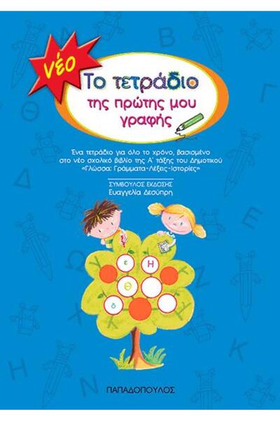 Papadopoulos Publications Νεο τετραδιο πρωτης γραφης (μπλε)