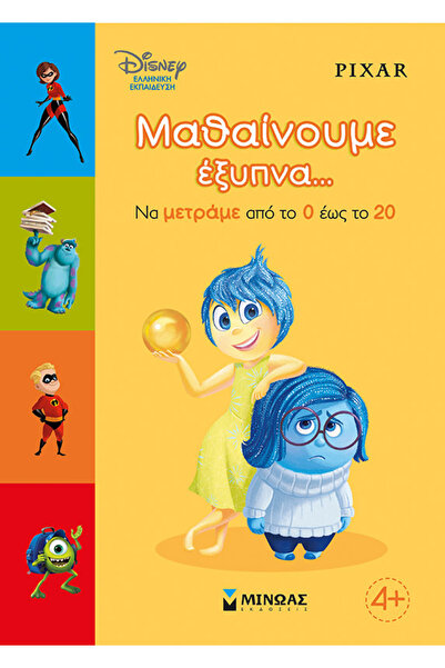 MINOAS PUBLICATIONS Μαθαίνουμε έξυπνα... Να μετράμε από το 0 έως το 20