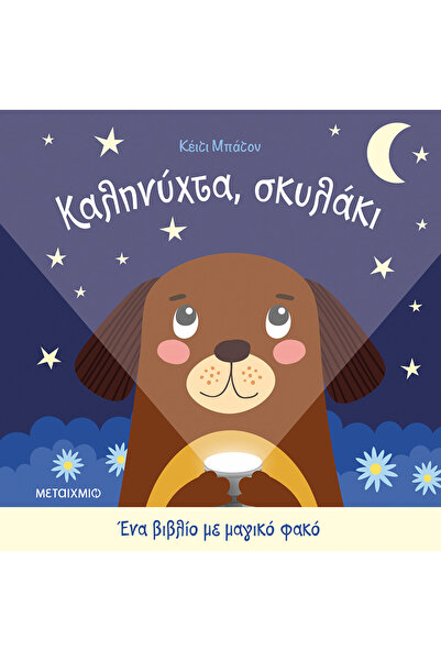 METAIXMIO PUBLICATIONS Καληνύχτα, σκυλάκι