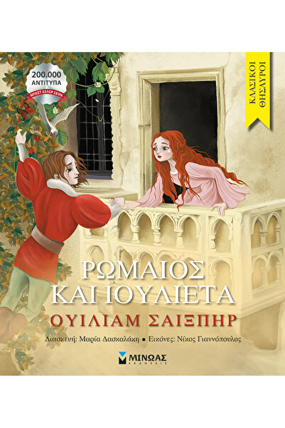MINOAS PUBLICATIONS Ρωμαίος και Ιουλιέτα