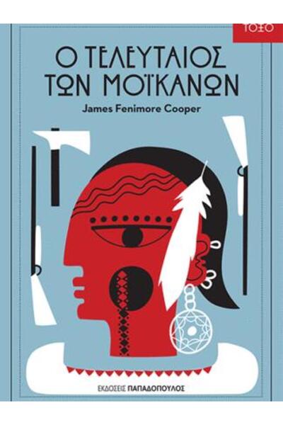 Papadopoulos Publications Ο τελευταίος των Μοϊκανών