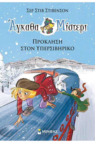 MINOAS PUBLICATIONS Πρόκληση στον Υπερσιβηρικό