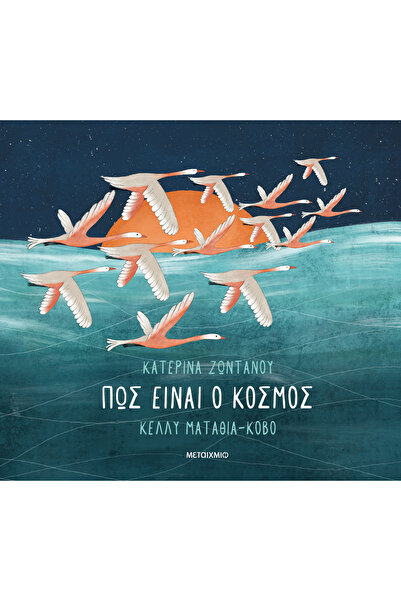 METAIXMIO PUBLICATIONS Πώς είναι ο κόσμος