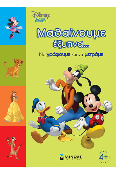 MINOAS PUBLICATIONS Μαθαίνουμε έξυπνα... Να γράφουμε και να μετράμε