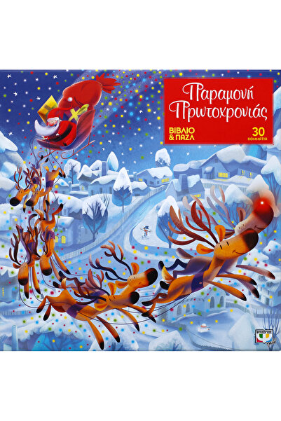 Psychogios Publications ΠΑΡΑΜΟΝΗ ΠΡΩΤΟΧΡΟΝΙΑΣ - ΒΙΒΛΙΟ ΚΑΙ ΠΑΖΛ (30 ΤΜΧ.)