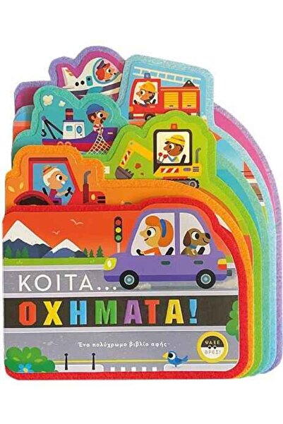 Papadopoulos Publications Κοίτα… οχήματα! | Εκδόσεις Παπαδόπουλος (140027)