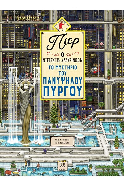 Psychogios Publications ΠΙΕΡ Ο ΝΤΕΤΕΚΤΙΒ ΛΑΒΥΡΙΝΘΩΝ: ΤΟ ΜΥΣΤΗΡΙΟ ΤΟΥ ΠΑΝΥΨΗΛΟ...