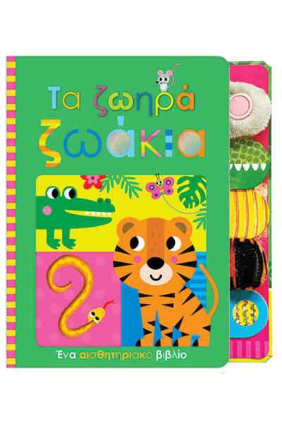 Papadopoulos Publications Τα ζωηρά ζωάκια