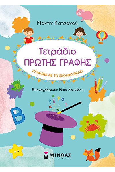 MINOAS PUBLICATIONS Τετράδιο πρώτης γραφής