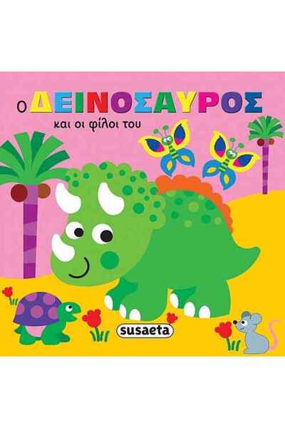 Susaeta Ο δεινόσαυρος και οι φίλοι του - Ζωάκια στην μπανιέρα