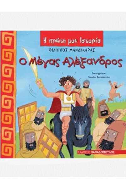 Papadopoulos Publications Ο Μέγας Αλέξανδρος