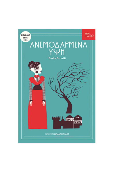 Papadopoulos Publications Ανεμοδερμένα Ύψη
