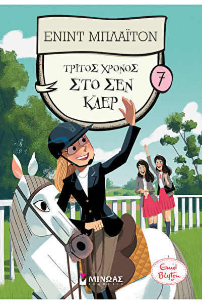 MINOAS PUBLICATIONS Τρίτος χρόνος στο Σεν Κλερ