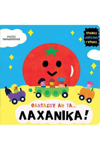 Papadopoulos Publications Φαντάσου αν τα… λαχανικά! | Εκδόσεις Παπαδόπουλος (...