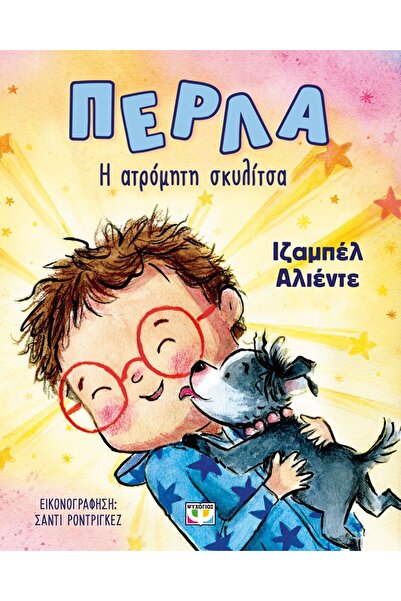Psychogios Publications ΠΕΡΛΑ, Η ΑΤΡΟΜΗΤΗ ΣΚΥΛΙΤΣΑ