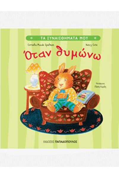 Papadopoulos Publications Οταν θυμώνω | Εκδόσεις Παπαδόπουλος (121003)