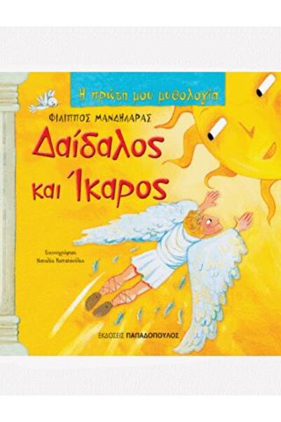 Papadopoulos Publications Δαίδαλος και Ίκαρος