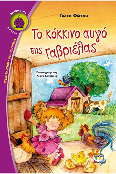 Psychogios Publications ΤΟ ΚΟΚΚΙΝΟ ΑΥΓΟ ΤΗΣ ΓΑΒΡΙΕΛΑΣ