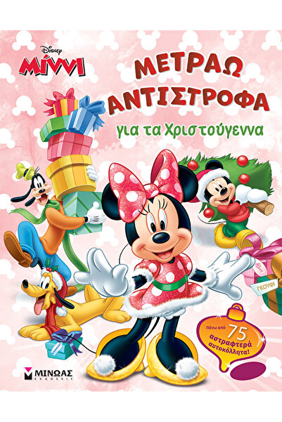 MINOAS PUBLICATIONS Μίννι, Μετράω αντίστροφα για τα Χριστούγεννα