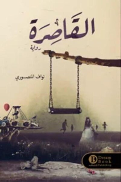 darshion Social Novel The Minor - Nawaf Al-Mansouri