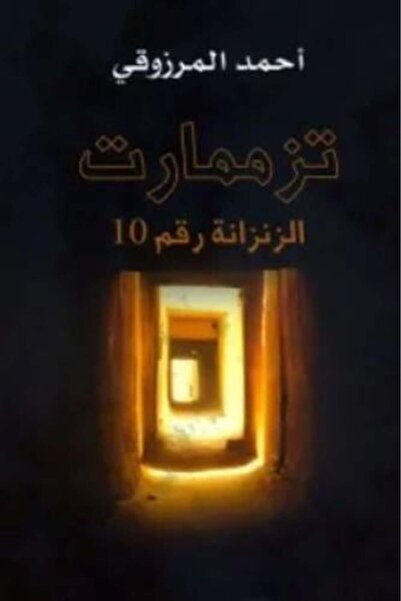 darshion Tazmamart Cell No. 10 - Ahmed Marzouki Prison Literature - Political...