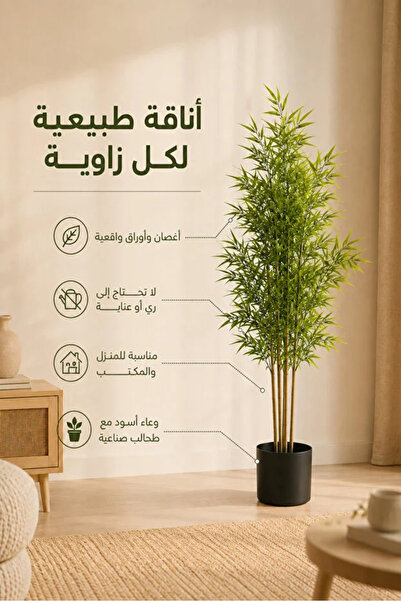 Generic شجرة خيزران (بامبو) صناعية مع أصيص بارتفاع 150 سم - لمسة ديكور طبيعية...