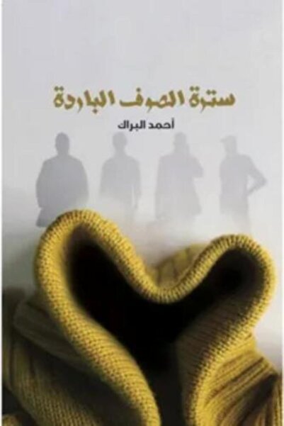 darshion Human Drama: The Cold Woolen Sweater - Ahmed Al-Barrak