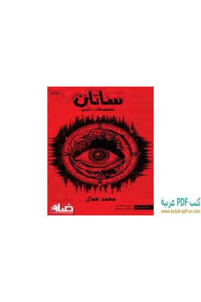 darshion Satan's Manuscripts by Mohamed Gamal
