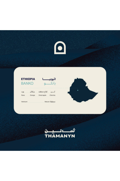THAMANYN اثيوبيا | بانكو 250 جرام حبوب قهوة مختصة مجففة ومعالجة خاصّة