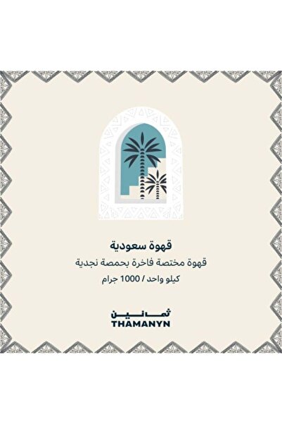 THAMANYN قهوة بحمصة سعودية 1 كجم، قهوة مميزة محمصة على الطريقة النجدية