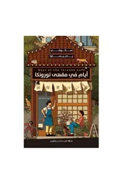 darshion Days at Toronka Cafe - Satoshi Yagisawa Japanese Literature - Philos...