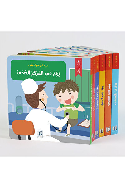 Dar Afkar Mobtakra Publishing سلسلة يوم في حياة طفل كتب تفاعلية حركية - السلس...