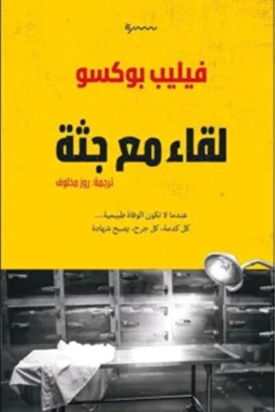 darshion لقاء مع جثة - فيليب بوكسو - الجريمة الحقيقية - الطب والصحة
