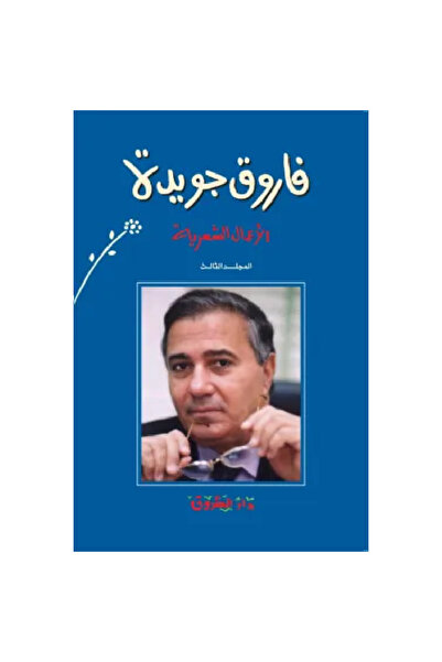 Generic Brand فاروق جويدة الأعمال الشعرية (المجلد الثالث) نسخة اصلية